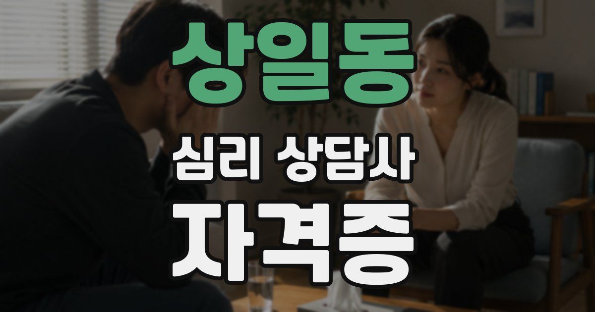 상일동 심리 상담사 자격증
