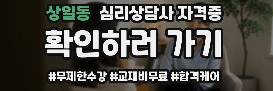 상일동 심리 상담사 자격증