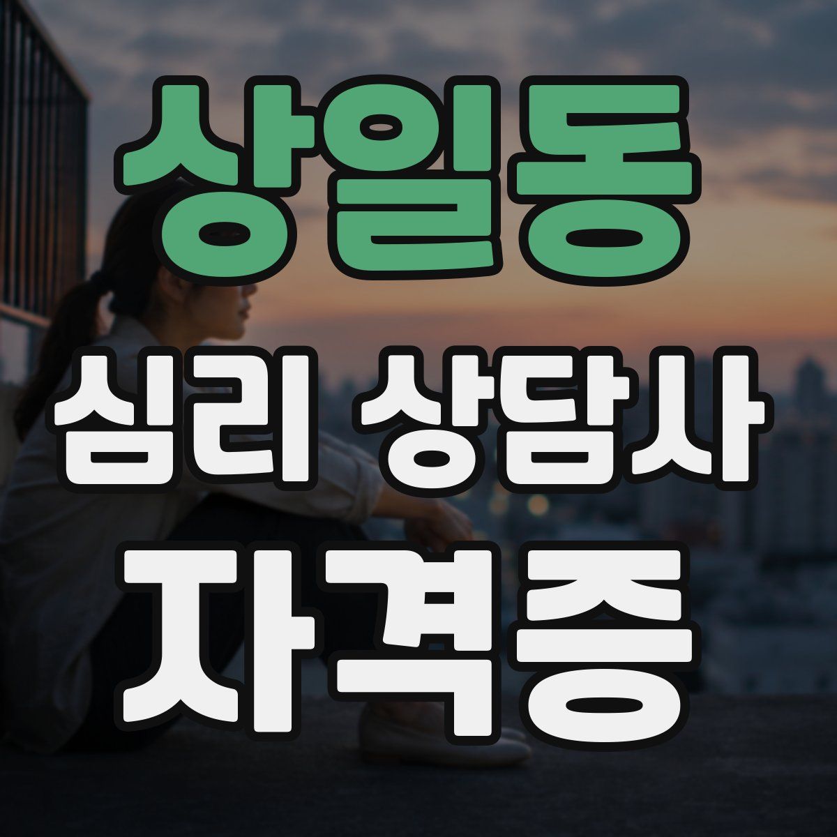 상일동 심리 상담사 자격증