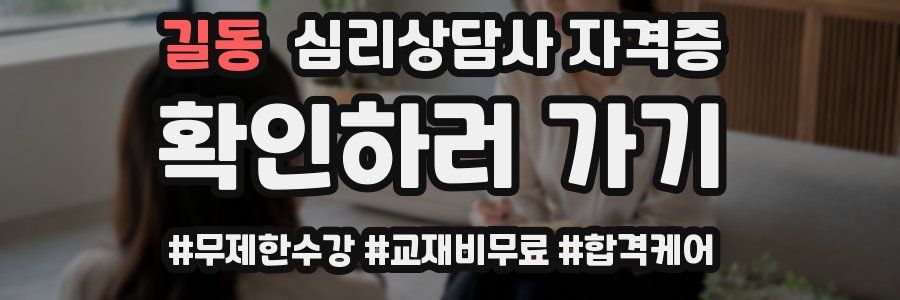 길동 심리 상담사 자격증