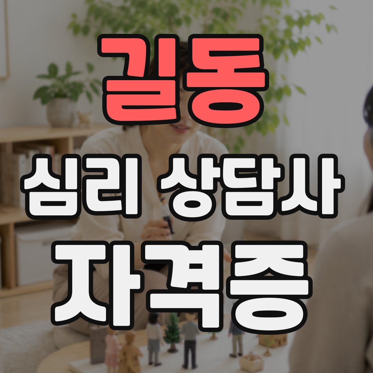 길동 심리 상담사 자격증