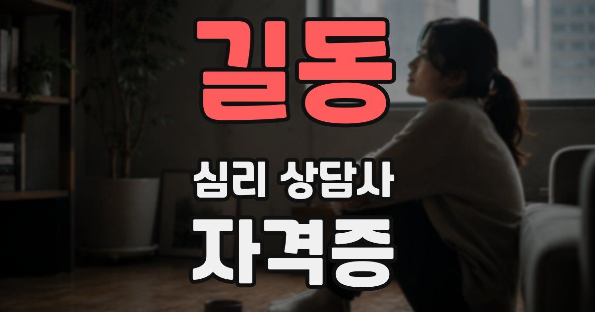길동 심리 상담사 자격증