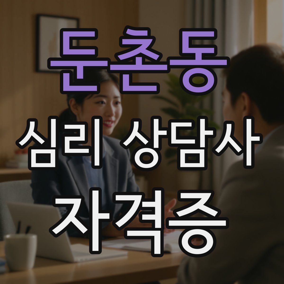 둔촌동 심리 상담사 자격증