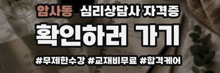암사동 심리 상담사 자격증