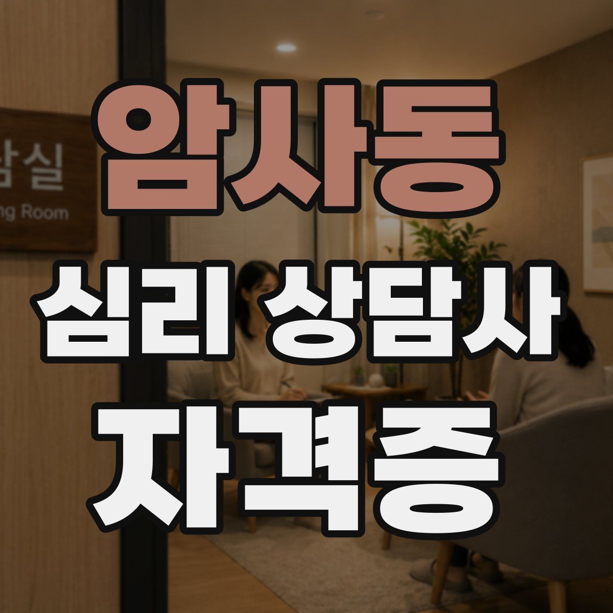 암사동 심리 상담사 자격증