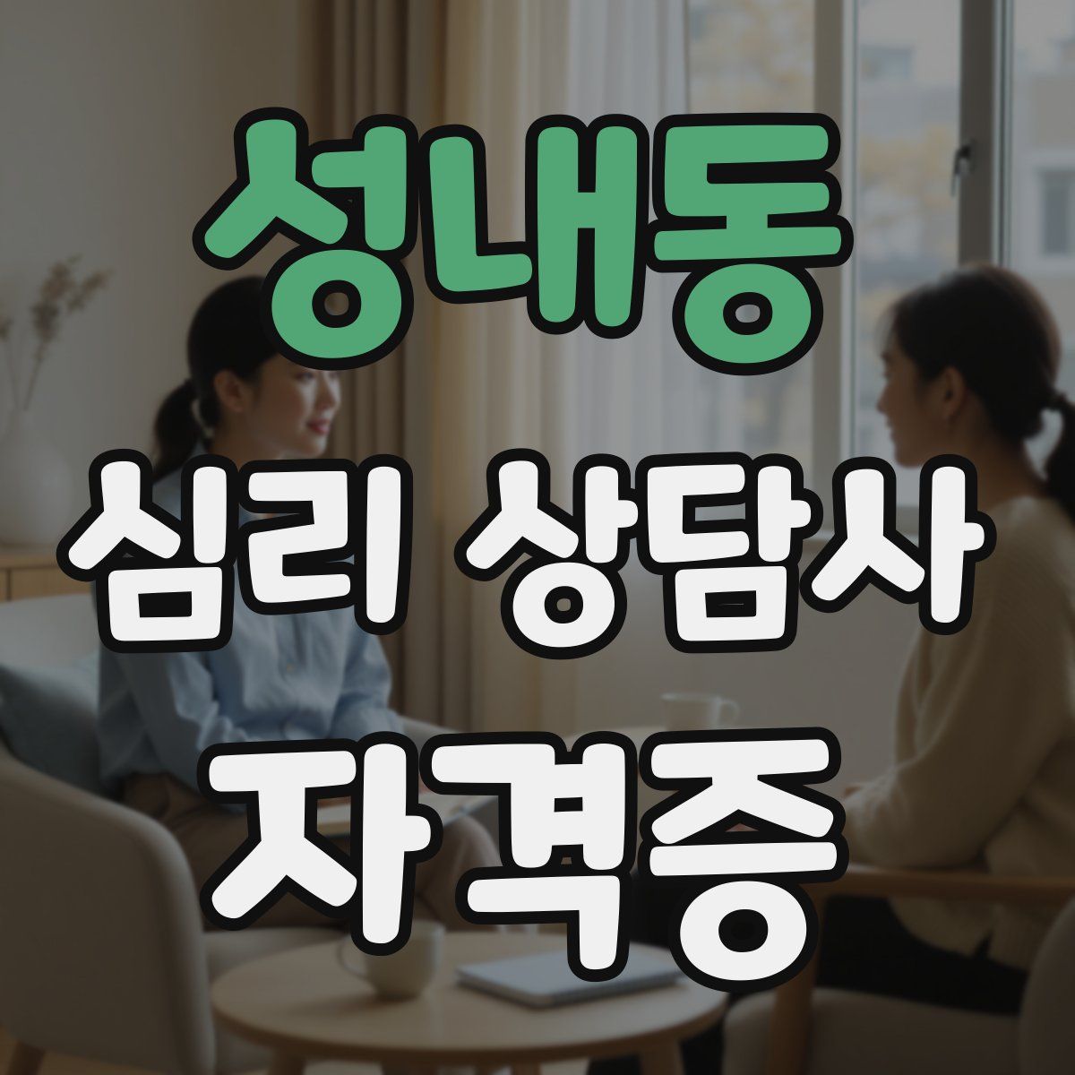 성내동 심리 상담사 자격증