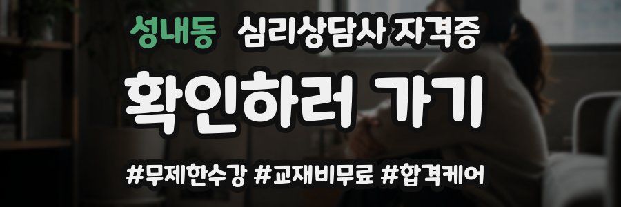 성내동 심리 상담사 자격증