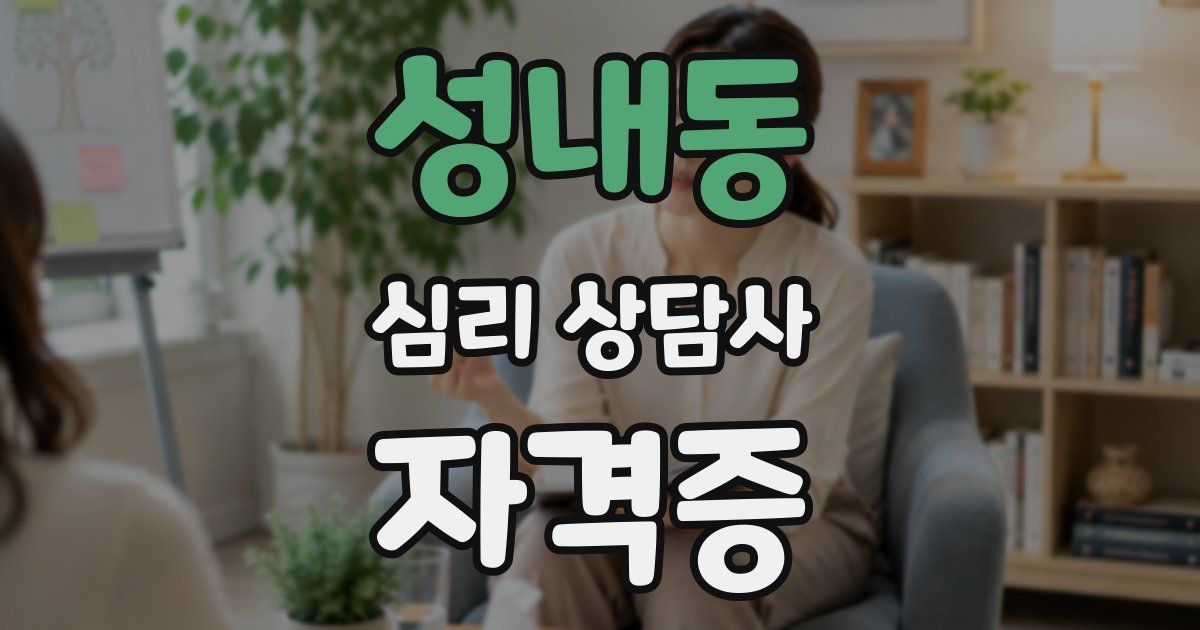 성내동 심리 상담사 자격증