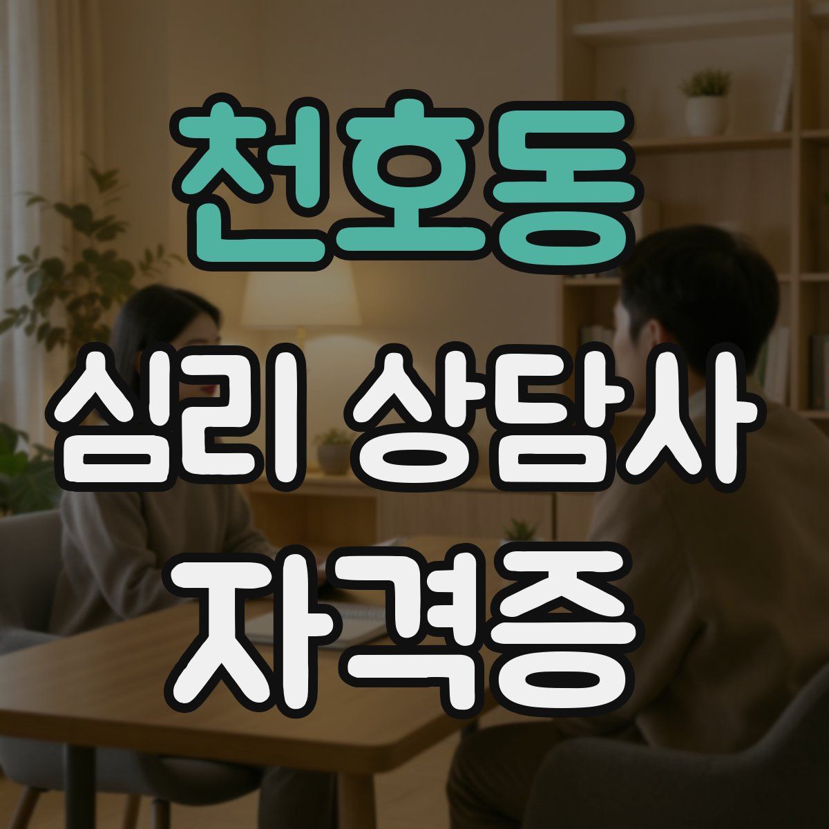 천호동 심리 상담사 자격증