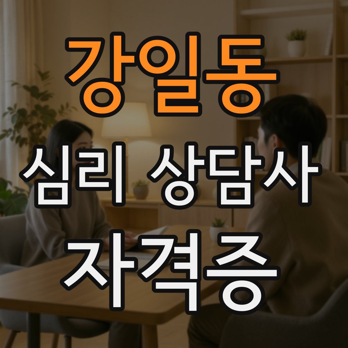 강일동 심리 상담사 자격증