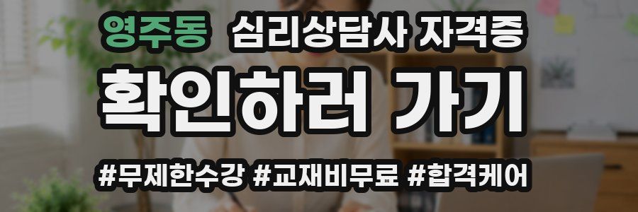 영주동 심리 상담사 자격증