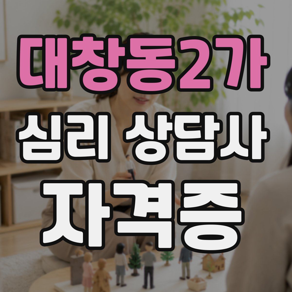 대창동2가 심리 상담사 자격증