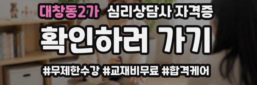 대창동2가 심리 상담사 자격증