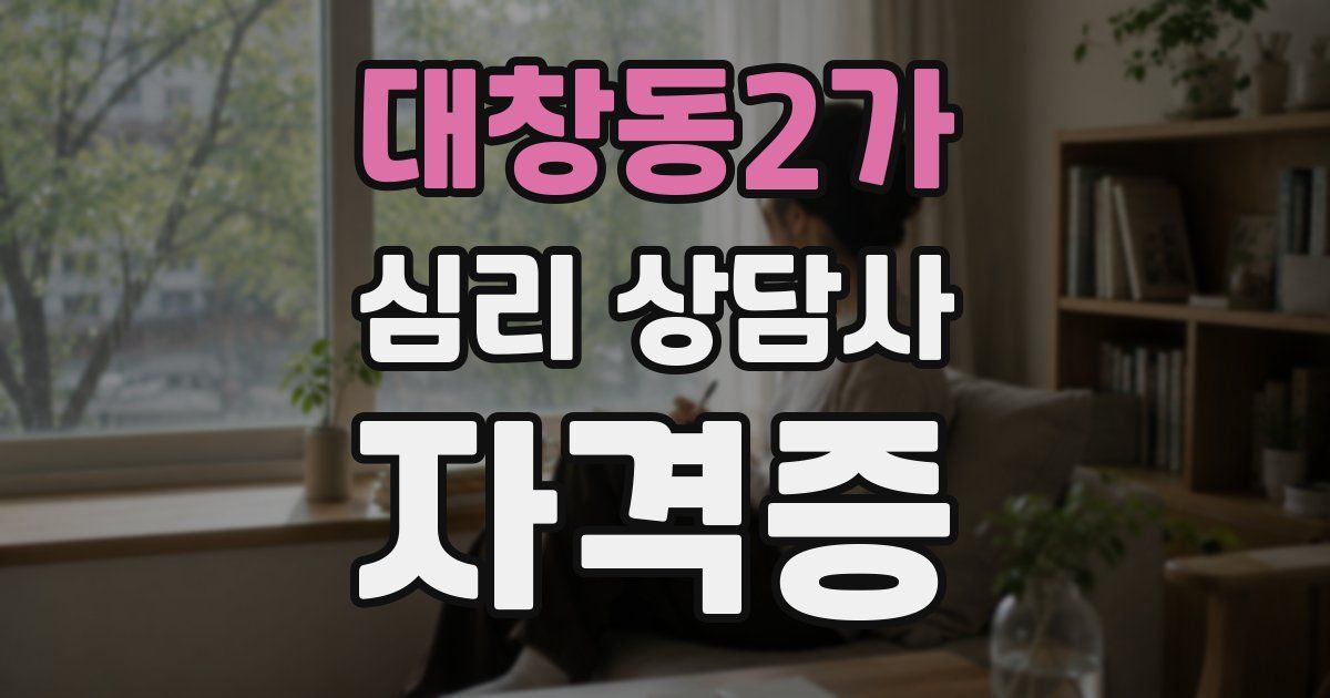 대창동2가 심리 상담사 자격증