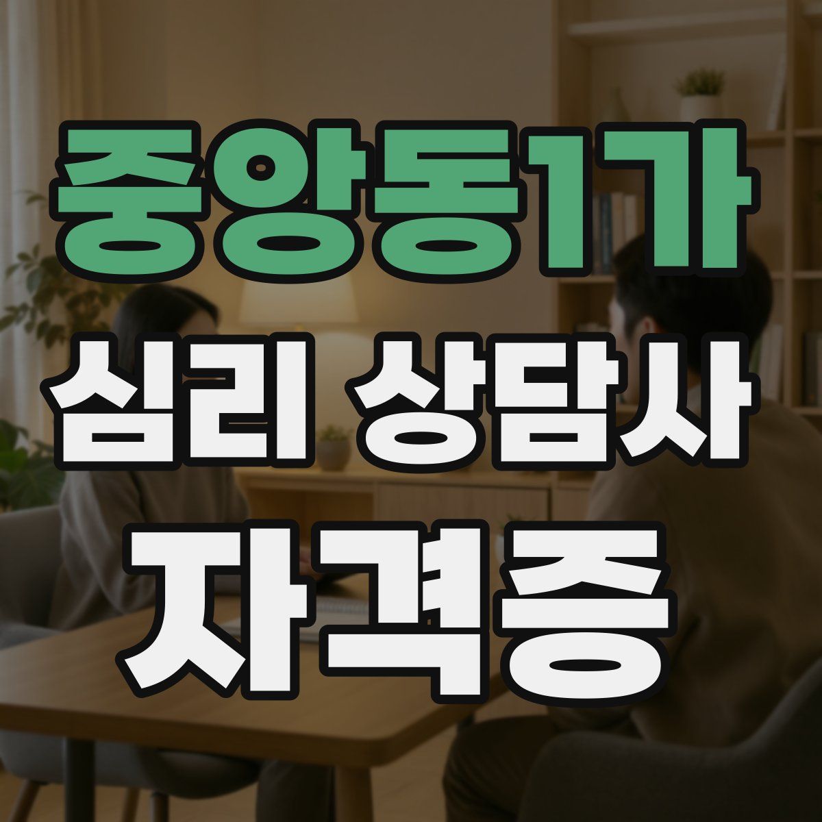 중앙동1가 심리 상담사 자격증