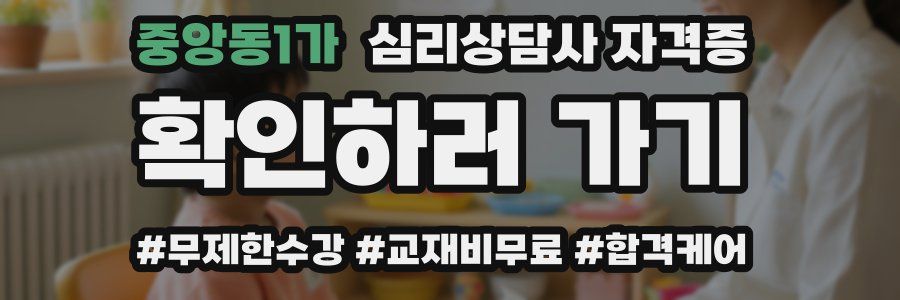 중앙동1가 심리 상담사 자격증