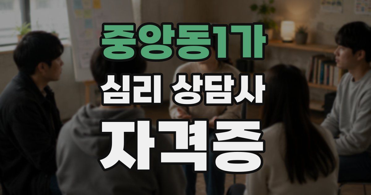중앙동1가 심리 상담사 자격증