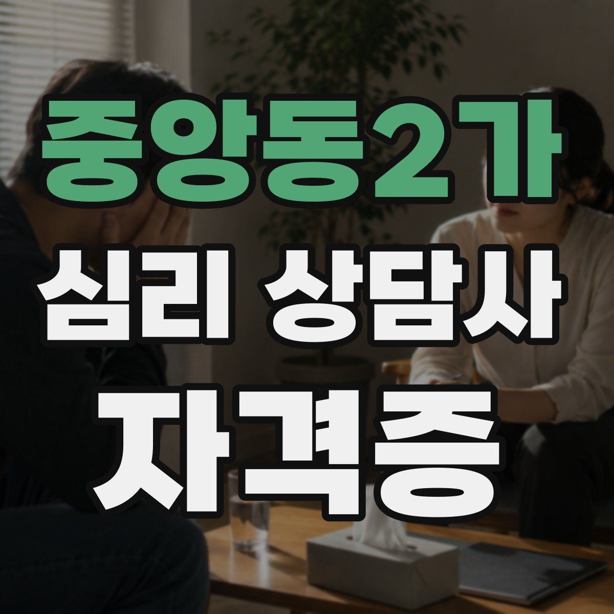 중앙동2가 심리 상담사 자격증
