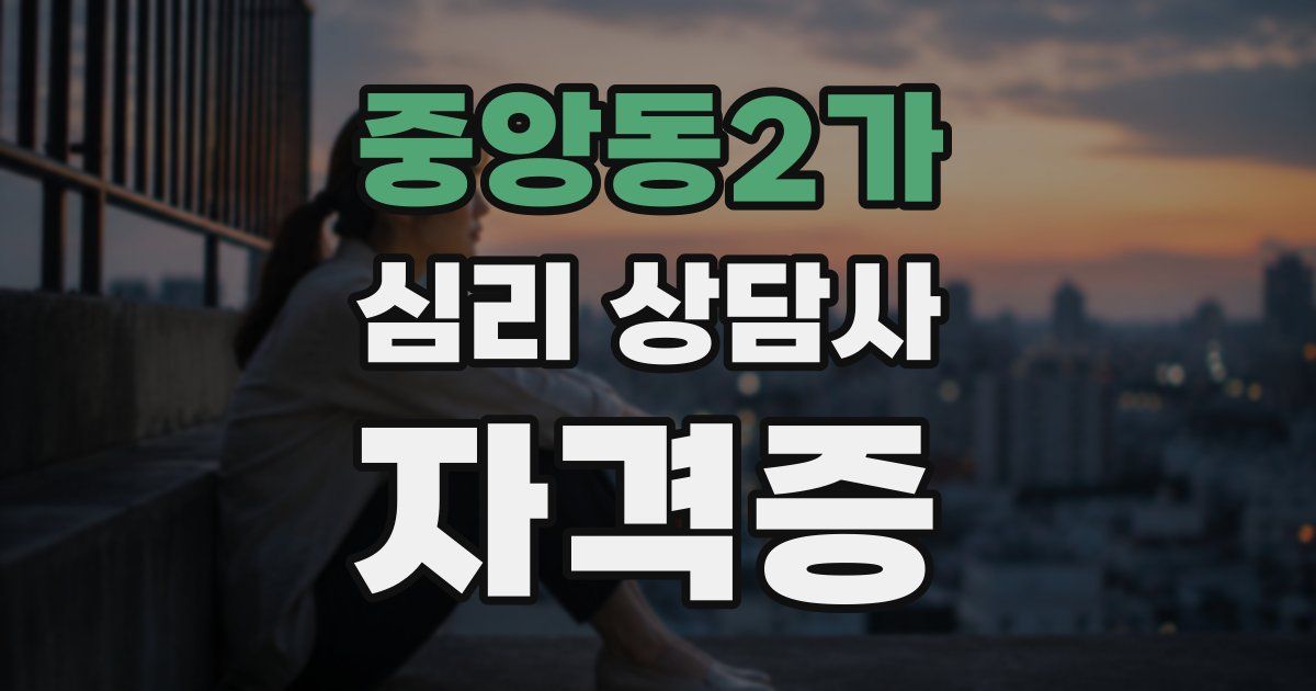 중앙동2가 심리 상담사 자격증