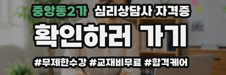 중앙동2가 심리 상담사 자격증