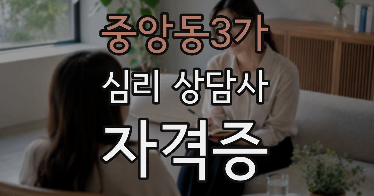 중앙동3가 심리 상담사 자격증