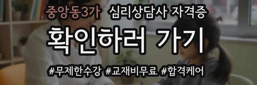 중앙동3가 심리 상담사 자격증