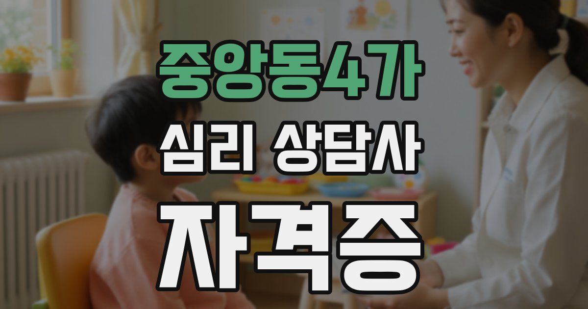 중앙동4가 심리 상담사 자격증