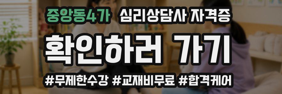 중앙동4가 심리 상담사 자격증