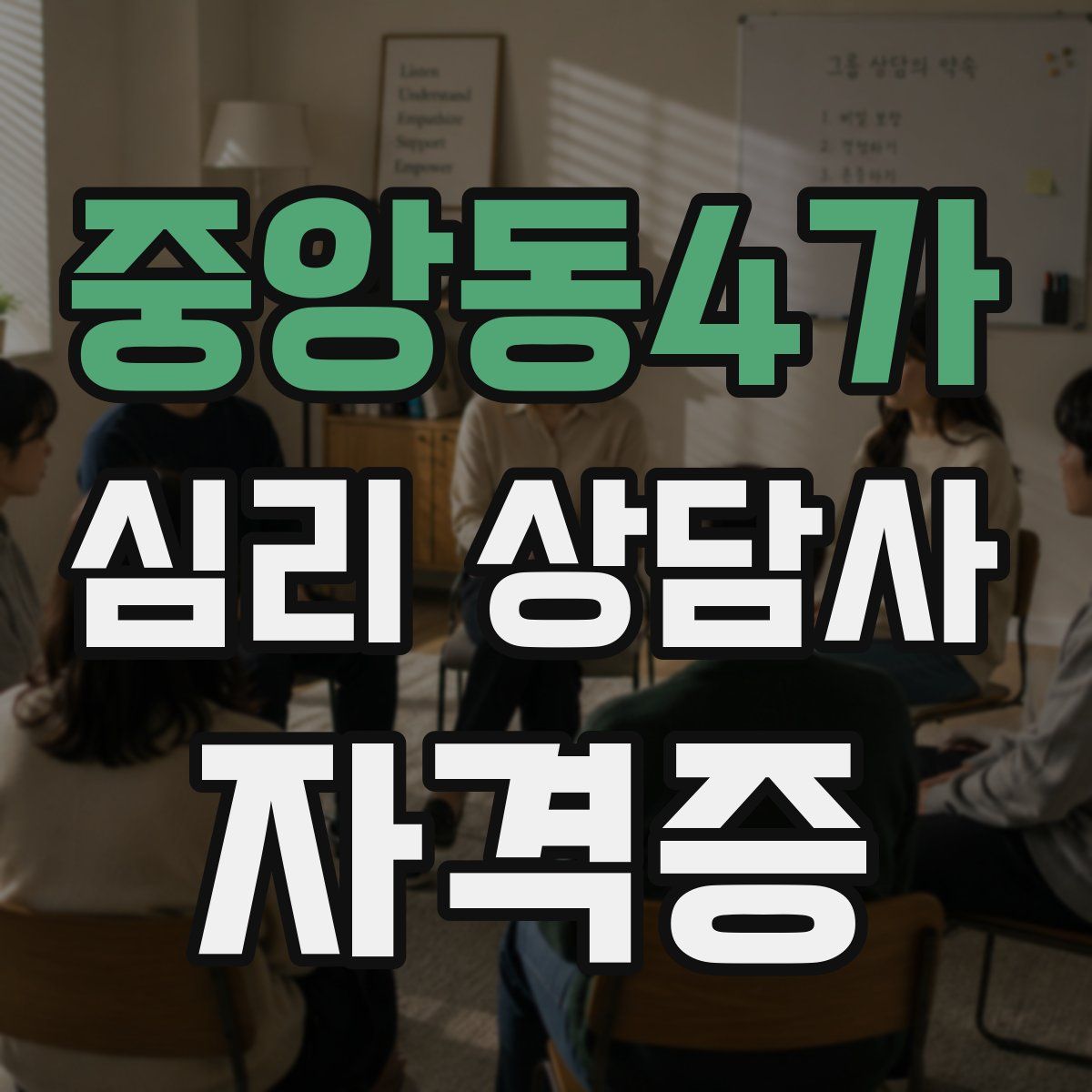중앙동4가 심리 상담사 자격증