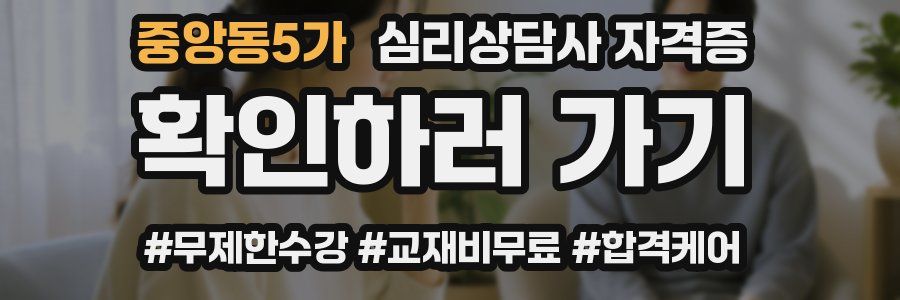 중앙동5가 심리 상담사 자격증