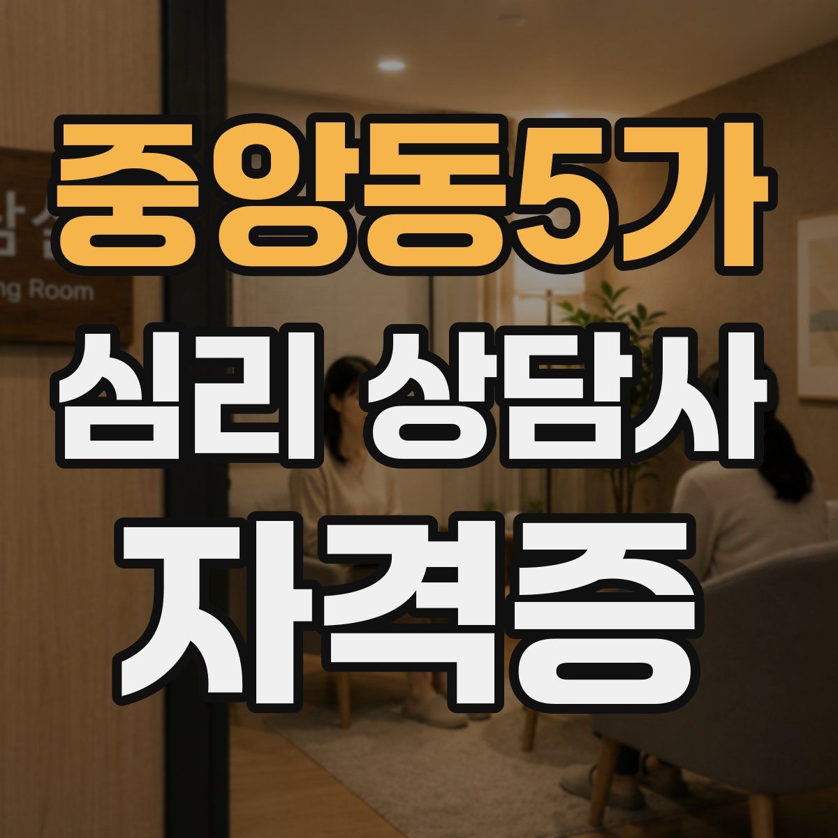 중앙동5가 심리 상담사 자격증