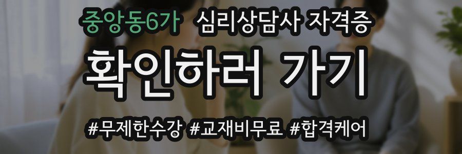 중앙동6가 심리 상담사 자격증