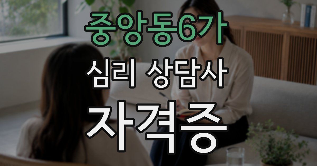 중앙동6가 심리 상담사 자격증