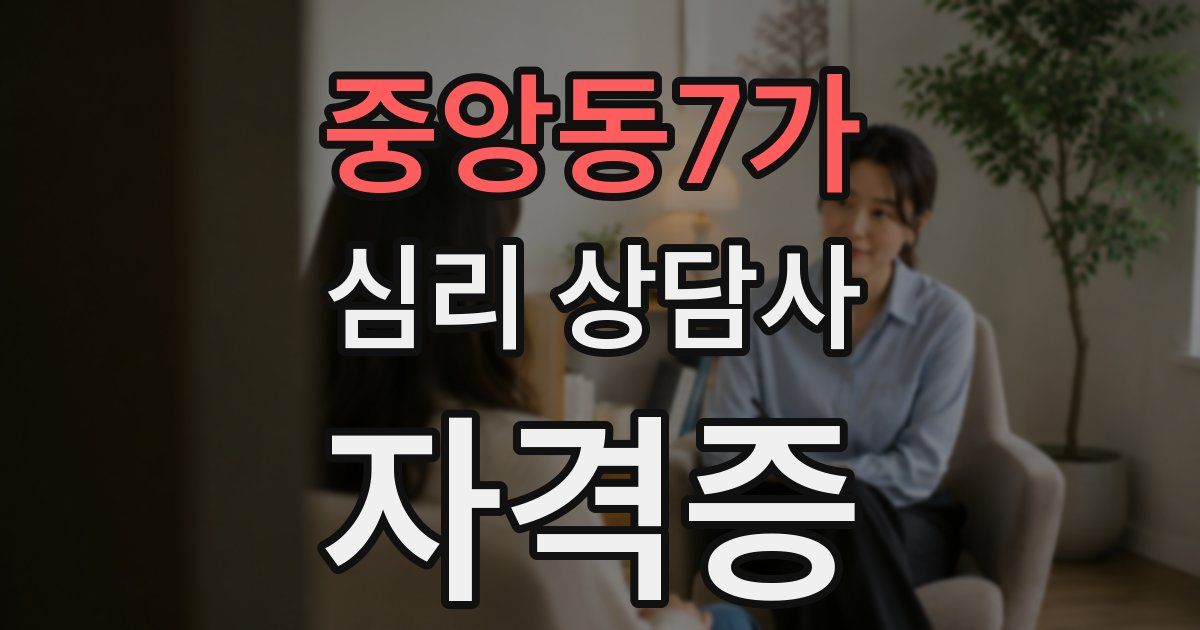 중앙동7가 심리 상담사 자격증