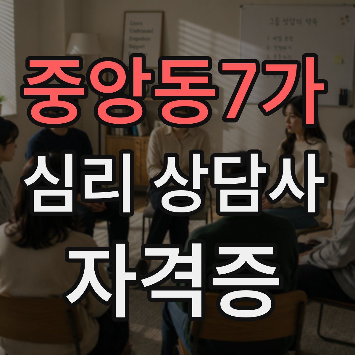 중앙동7가 심리 상담사 자격증