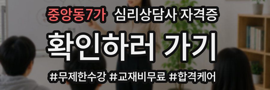 중앙동7가 심리 상담사 자격증