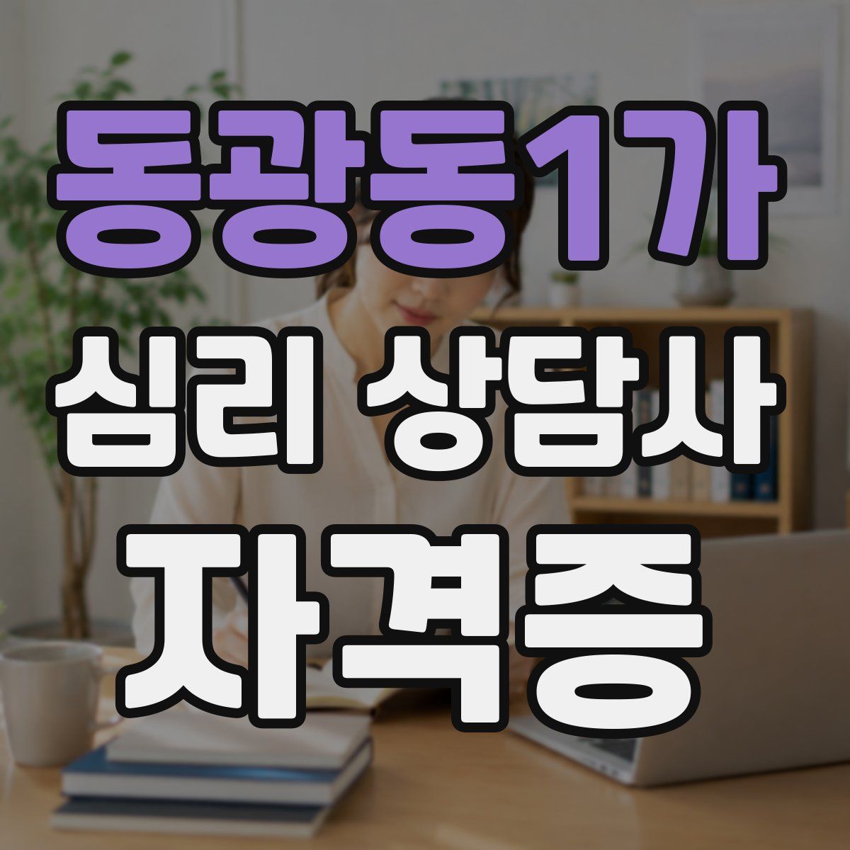 동광동1가 심리 상담사 자격증