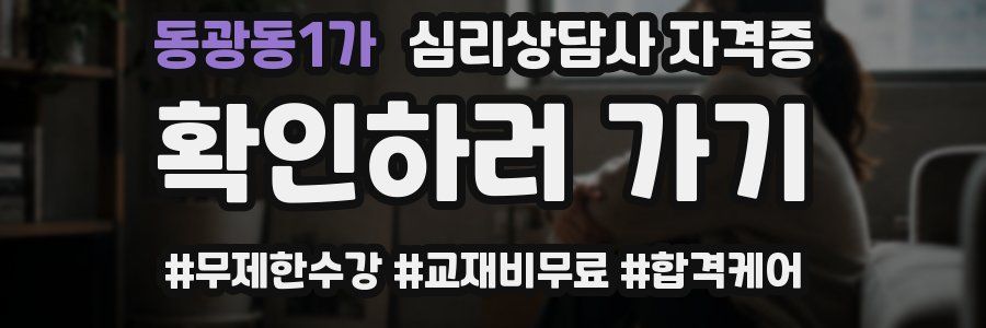 동광동1가 심리 상담사 자격증