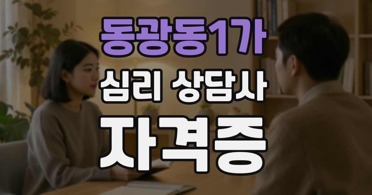 동광동1가 심리 상담사 자격증