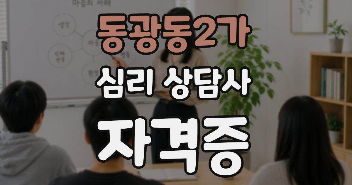동광동2가 심리 상담사 자격증