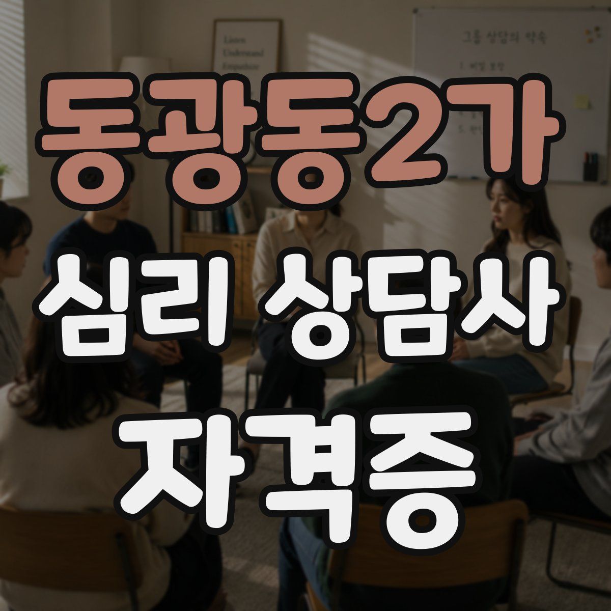 동광동2가 심리 상담사 자격증