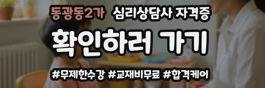동광동2가 심리 상담사 자격증