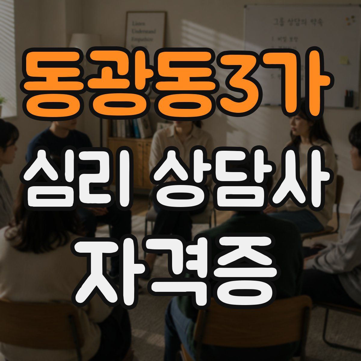 동광동3가 심리 상담사 자격증