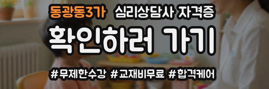 동광동3가 심리 상담사 자격증