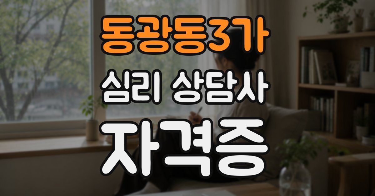 동광동3가 심리 상담사 자격증