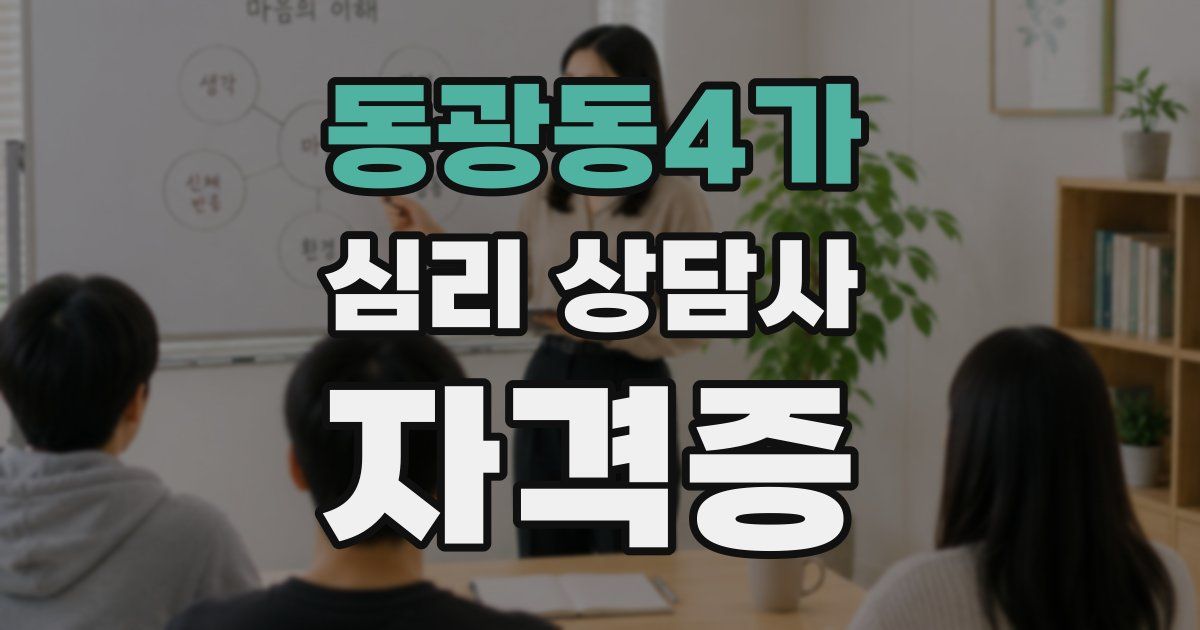 동광동4가 심리 상담사 자격증