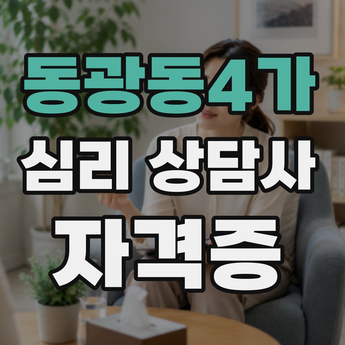 동광동4가 심리 상담사 자격증