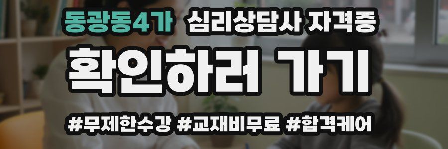 동광동4가 심리 상담사 자격증