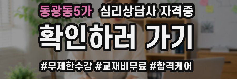 동광동5가 심리 상담사 자격증