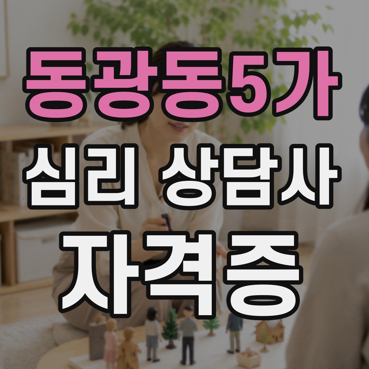 동광동5가 심리 상담사 자격증